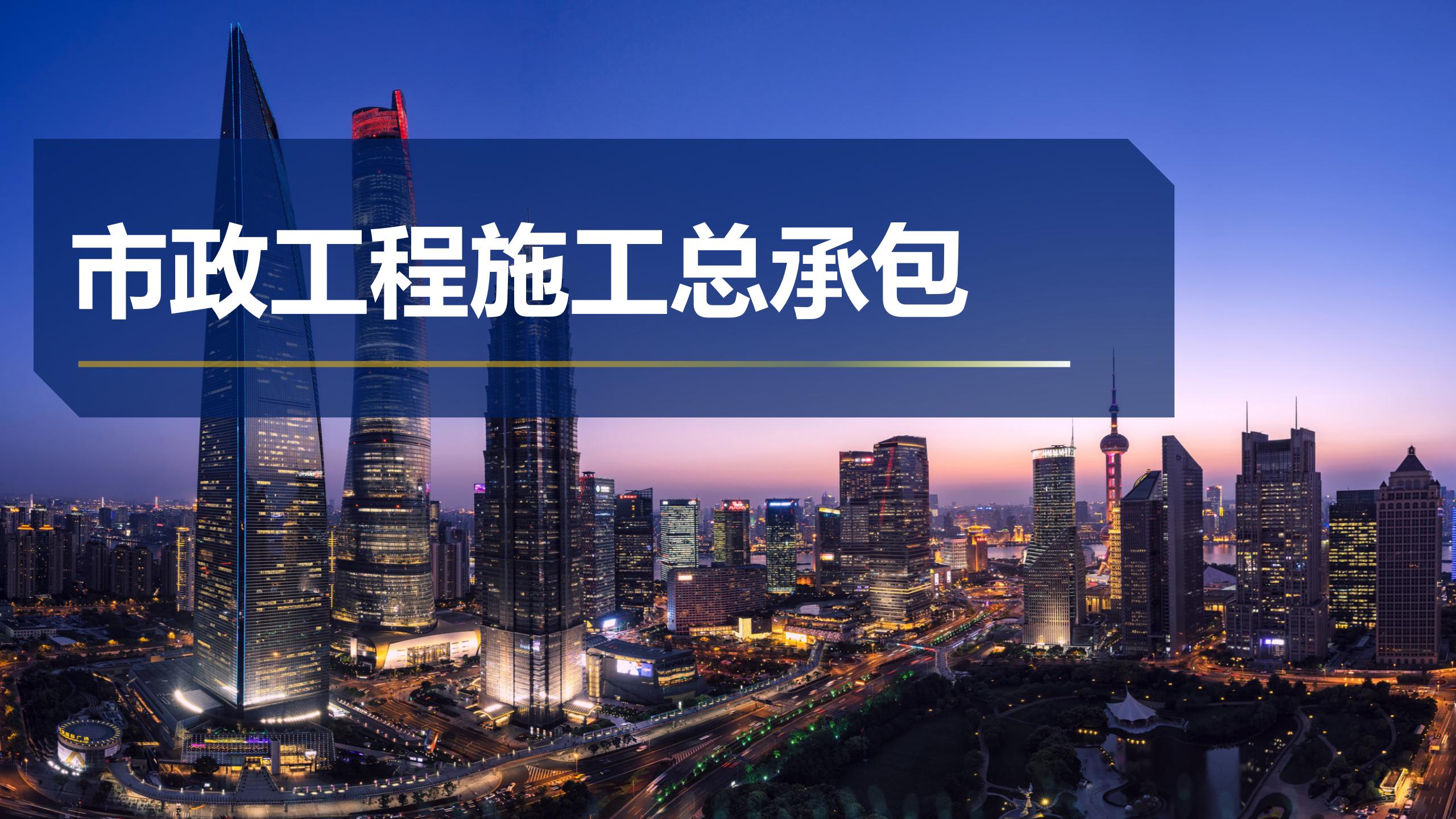 市政工程施工總承包 市政工程施工總承包