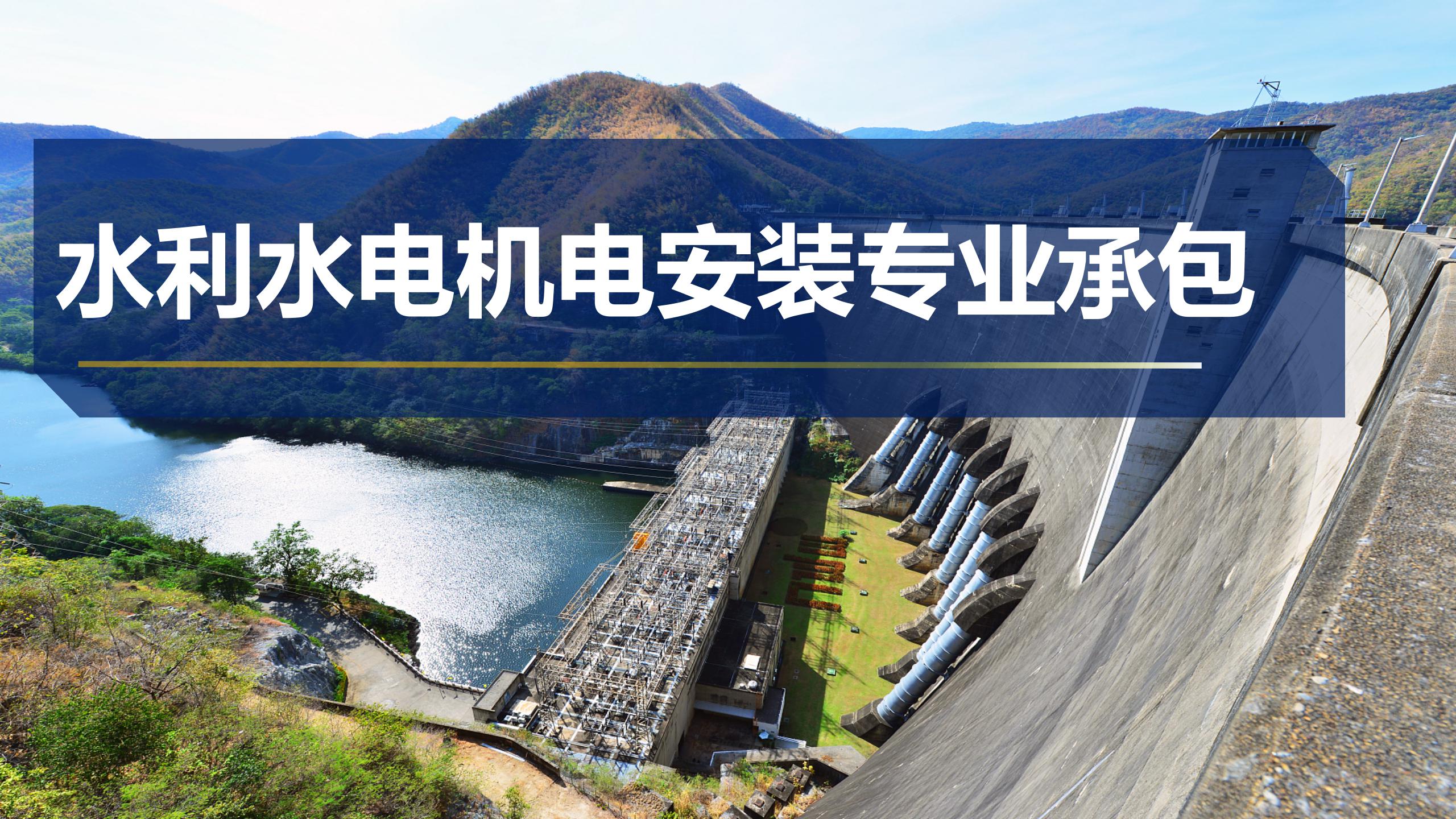 水利水電機(jī)電安裝專(zhuān)業(yè)承包 水利水電機(jī)電安裝專(zhuān)業(yè)承包